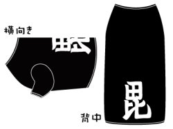 画像1: 犬用　漢字Tシャツ（スタンダード）　Aタイプ