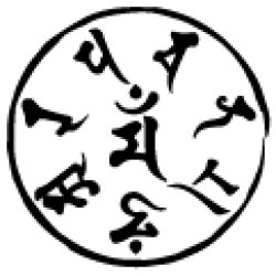 画像1: 梵字ステッカー真言（マン）