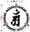 画像3: 飾り枠-梵字ステッカー（アン） (3)