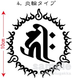 画像1: 飾り枠-梵字ステッカー（キリク）