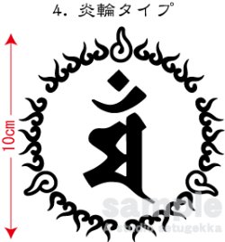 画像3: 飾り枠-梵字ステッカー（マン）