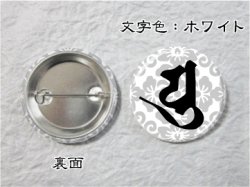 画像1: 梵字缶バッジ　Ｃタイプ