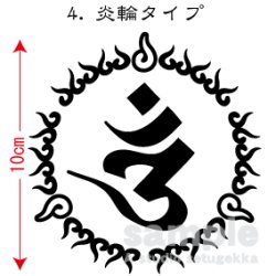 画像3: 飾り枠-梵字ステッカー（オン）
