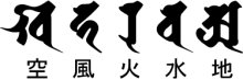 他の写真3: 梵字Ｔシャツ　をタイプ（五輪（ごりん））