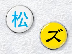 画像1: 漢字ピンズ　甲タイプ