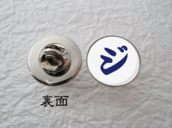画像2: 漢字ピンズ　甲タイプ