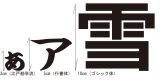 カット文字日本語3ｃｍ〜