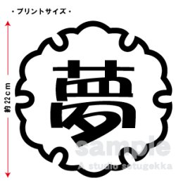 画像2: 漢字1文字Ｔシャツ　雪輪　弐タイプ