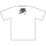 画像: 漢字1文字ＴシャツMタイプ(落款印入り）