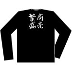 画像: 四文字長袖TシャツAタイプ