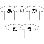 画像: メッセージＴシャツ