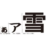 画像: カット文字日本語3ｃｍ〜