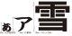 画像: カット文字日本語3ｃｍ〜