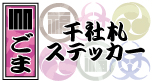 画像: 千社札ステッカー始めました！！