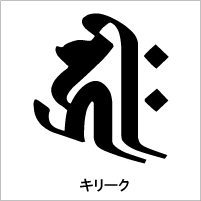 画像: 梵字Ｔシャツ　よタイプ