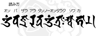 画像: 梵字ステッカー真言（タラク）