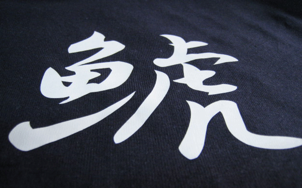 画像: 漢字1文字Ｔシャツ　竹笹付き　弐タイプ
