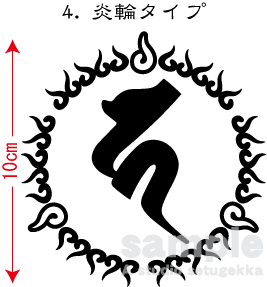 画像1: 飾り枠-梵字ステッカー（地蔵菩薩）