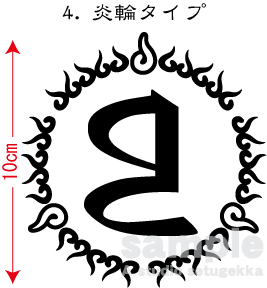 画像3: 飾り枠-梵字ステッカー（持国天）