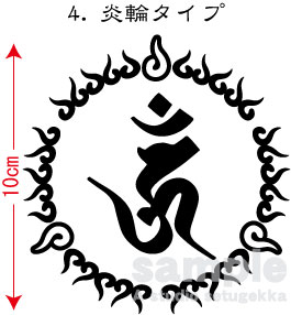 画像1: 飾り枠-梵字ステッカー（愛染明王）