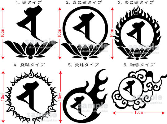 画像: 飾り枠-梵字ステッカー（月光菩薩）