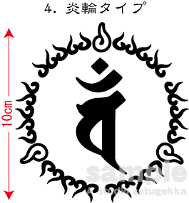 画像2: 飾り枠-梵字ステッカー（バン）