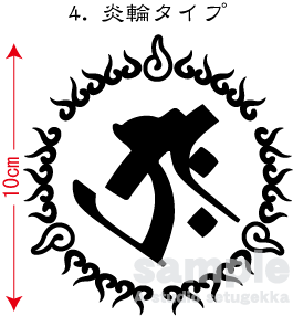 画像1: 飾り枠-梵字ステッカー（タラク）