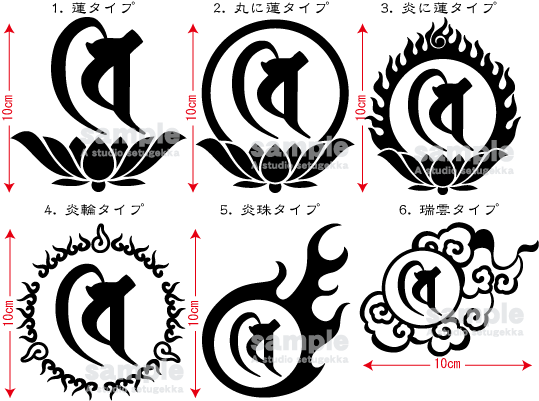 画像: 飾り枠-梵字ステッカー（増長天）