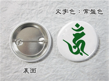 画像1: 梵字缶バッジ　Ｂタイプ