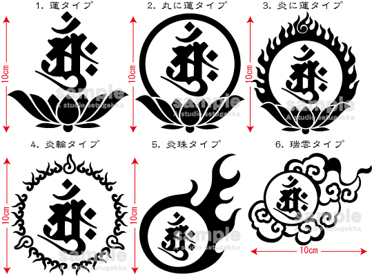 画像: 飾り枠-梵字ステッカー（大日如来）