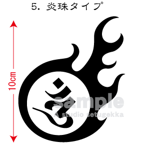 画像2: 飾り枠-梵字ステッカー（オン）