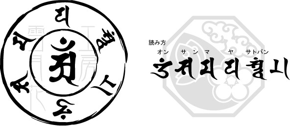 画像: 梵字Ｔシャツ　真言（アン）