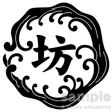 画像2: 漢字1文字Ｔシャツ 浪輪
